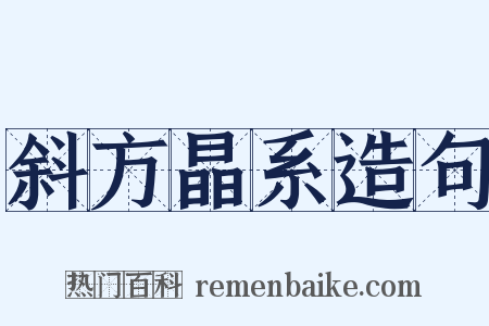 斜方晶系造句是什么意思的图片